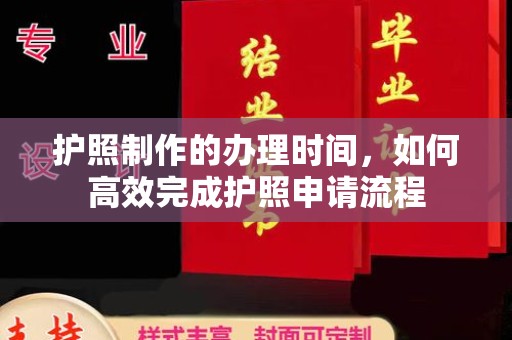 鼓山护照制作的办理时间，如何高效完成护照申请流程