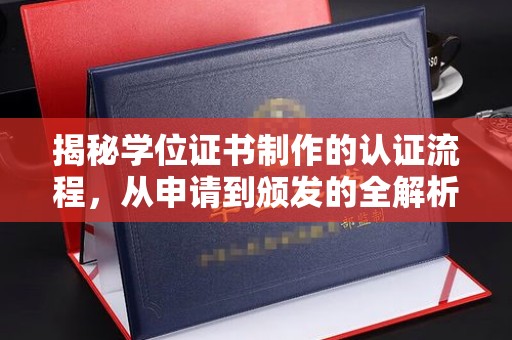 鼓山揭秘学位证书制作的认证流程，从申请到颁发的全解析