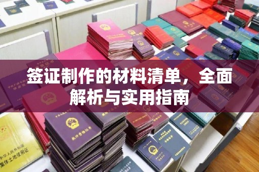 鼓山签证制作的材料清单，全面解析与实用指南