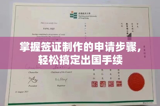 鼓山掌握签证制作的申请步骤，轻松搞定出国手续