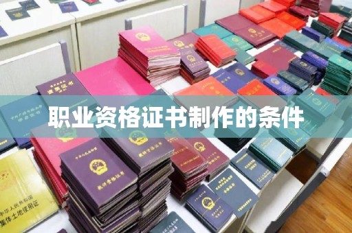 鼓山职业资格证书制作的条件