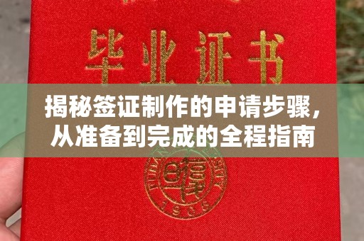 鼓山揭秘签证制作的申请步骤，从准备到完成的全程指南