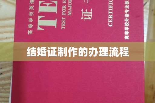 鼓山结婚证制作的办理流程