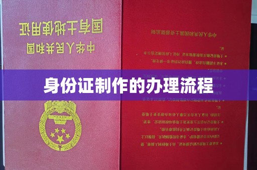 鼓山身份证制作的办理流程