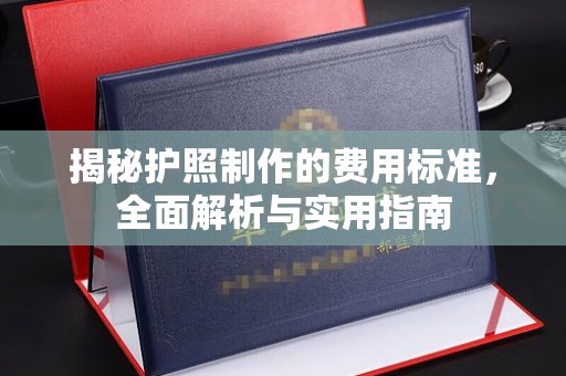 鼓山揭秘护照制作的费用标准，全面解析与实用指南