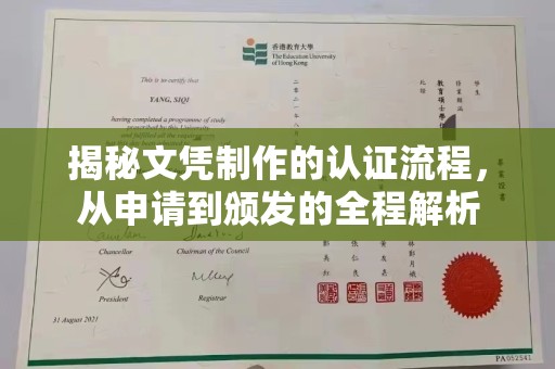 鼓山揭秘文凭制作的认证流程，从申请到颁发的全程解析