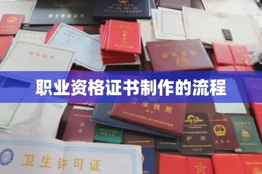 鼓山职业资格证书制作的流程
