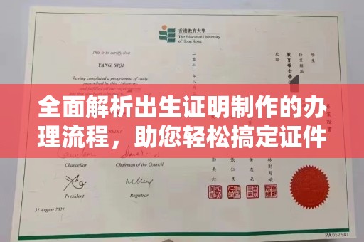 鼓山全面解析出生证明制作的办理流程，助您轻松搞定证件办理