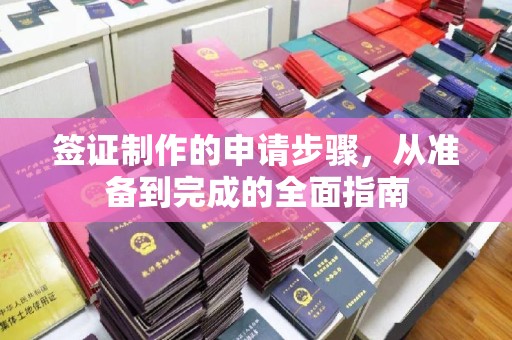 鼓山签证制作的申请步骤，从准备到完成的全面指南