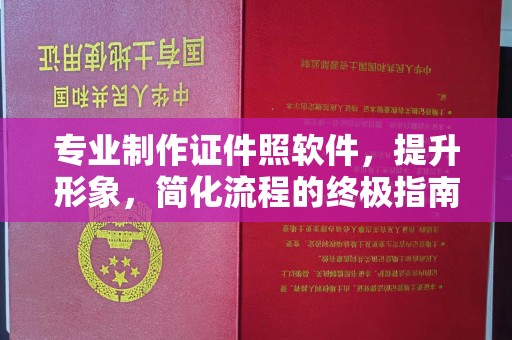 鼓山专业制作证件照软件，提升形象，简化流程的终极指南