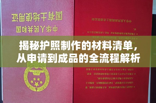 鼓山揭秘护照制作的材料清单，从申请到成品的全流程解析