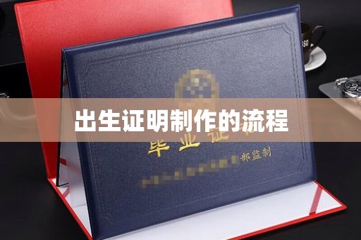 鼓山出生证明制作的流程