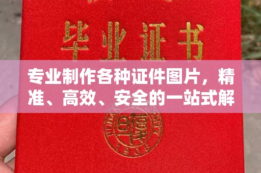 鼓山专业制作各种证件图片，精准、高效、安全的一站式解决方案