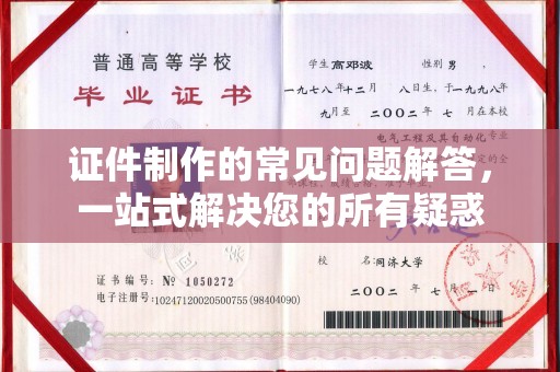 鼓山证件制作的常见问题解答，一站式解决您的所有疑惑