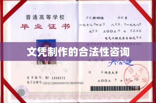 鼓山文凭制作的合法性咨询