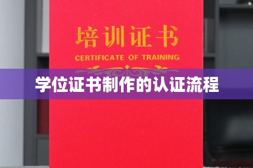 鼓山学位证书制作的认证流程