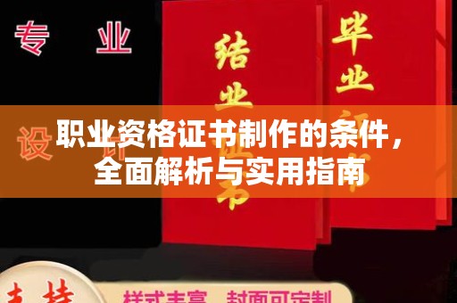鼓山职业资格证书制作的条件，全面解析与实用指南