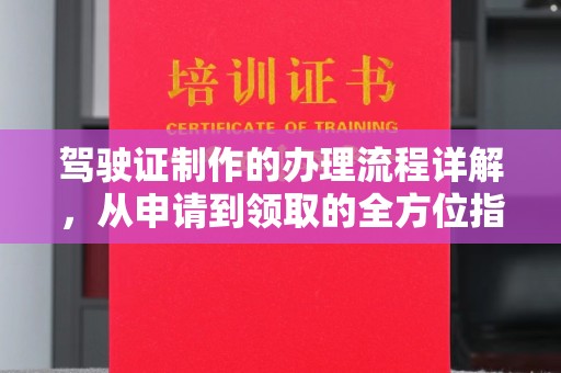 鼓山驾驶证制作的办理流程详解，从申请到领取的全方位指南