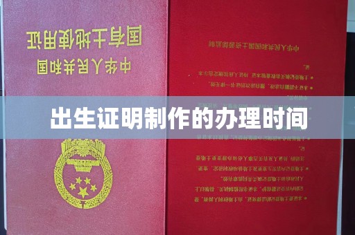 鼓山出生证明制作的办理时间