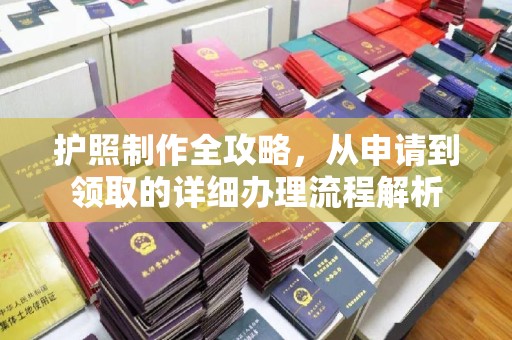 鼓山护照制作全攻略，从申请到领取的详细办理流程解析