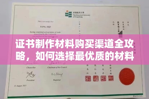 鼓山证书制作材料购买渠道全攻略，如何选择最优质的材料