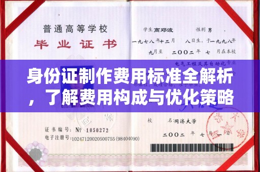 鼓山身份证制作费用标准全解析，了解费用构成与优化策略