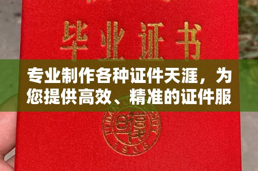 鼓山专业制作各种证件天涯，为您提供高效、精准的证件服务