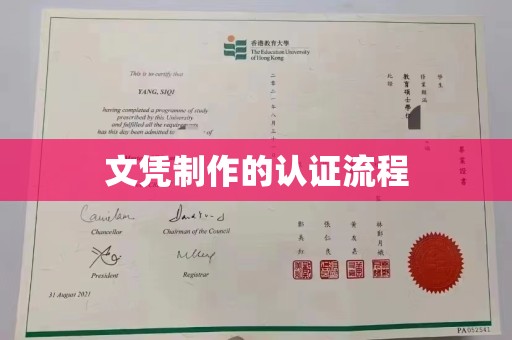鼓山文凭制作的认证流程