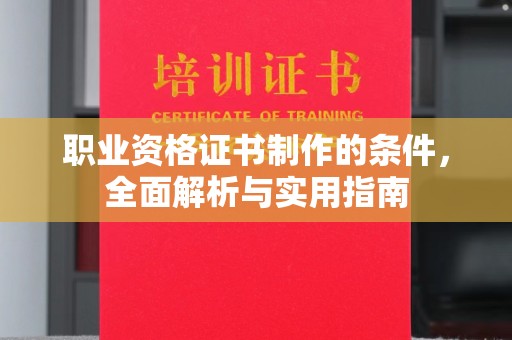 鼓山职业资格证书制作的条件，全面解析与实用指南