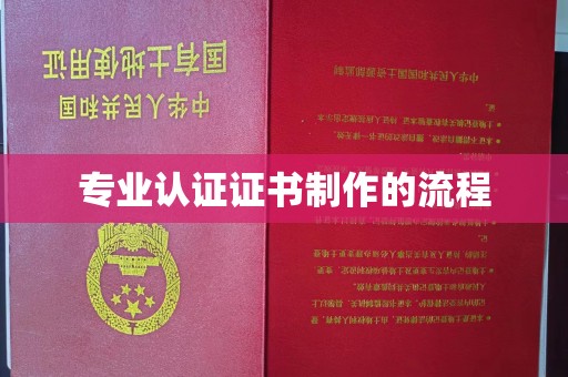 鼓山专业认证证书制作的流程