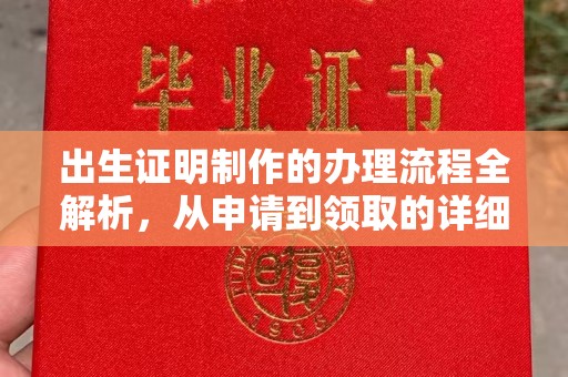 鼓山出生证明制作的办理流程全解析，从申请到领取的详细指南