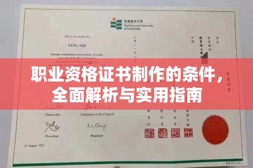 鼓山职业资格证书制作的条件，全面解析与实用指南