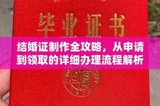 鼓山结婚证制作全攻略，从申请到领取的详细办理流程解析