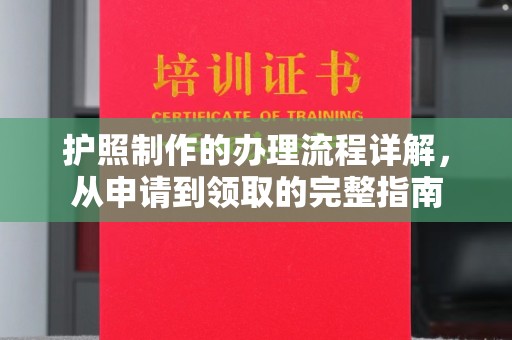 鼓山护照制作的办理流程详解，从申请到领取的完整指南