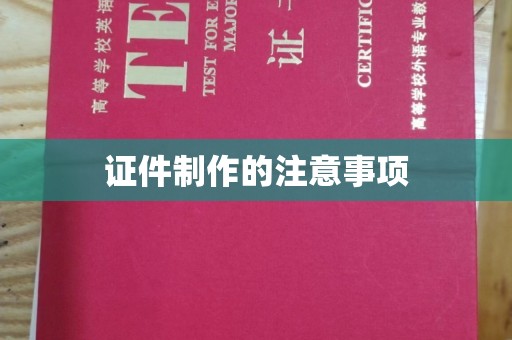 鼓山证件制作的注意事项