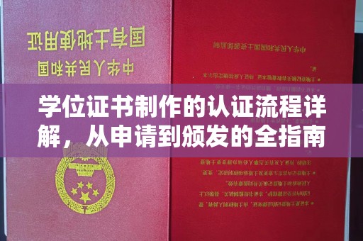 鼓山学位证书制作的认证流程详解，从申请到颁发的全指南