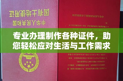 鼓山专业办理制作各种证件，助您轻松应对生活与工作需求
