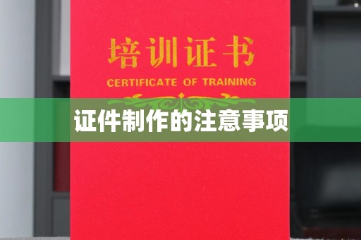 鼓山证件制作的注意事项