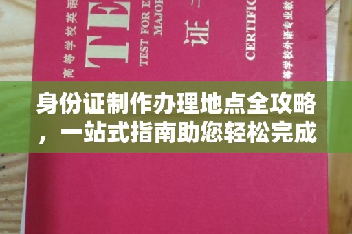 鼓山身份证制作办理地点全攻略，一站式指南助您轻松完成