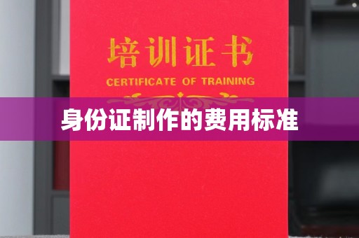 鼓山身份证制作的费用标准