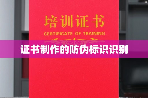 鼓山证书制作的防伪标识识别